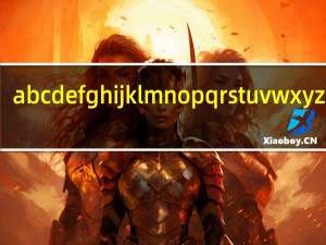 abcdefghijklmnopqrstuvwxyz情书（abcdefghijklmnopqrstuvwxyz）