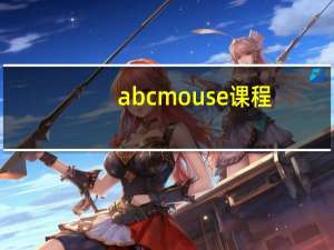 abc mouse课程（abc mouse登录）