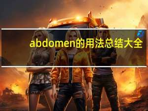 abdomen的用法总结大全