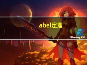 abel定理