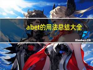 abet的用法总结大全