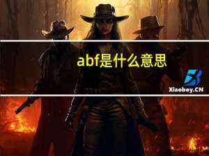 abf是什么意思
