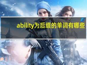 ability为后缀的单词有哪些