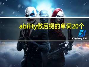 ability做后缀的单词20个