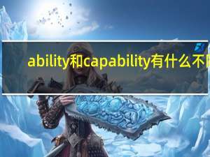 ability和capability有什么不同