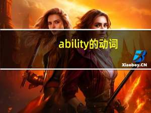 ability的动词