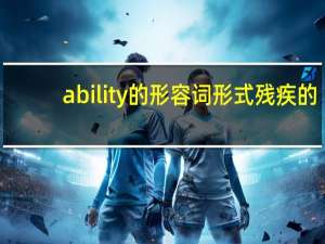 ability的形容词形式残疾的