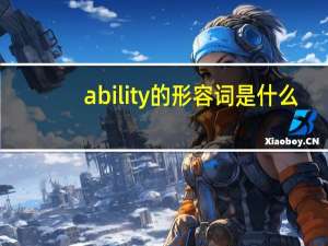 ability的形容词是什么