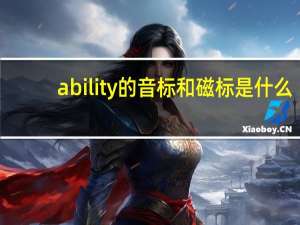 ability的音标和磁标是什么