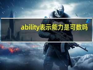ability表示能力是可数吗