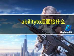 ability to后面接什么（ability）