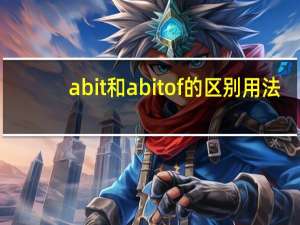 a bit和a bit of的区别用法