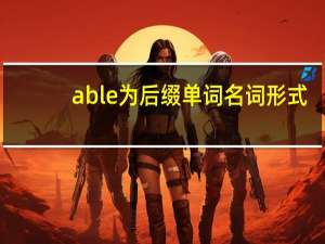 able为后缀单词名词形式