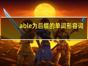 able为后缀的单词形容词