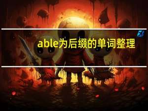 able为后缀的单词整理