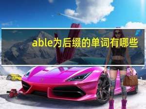 able为后缀的单词有哪些