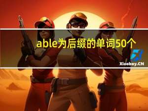 able为后缀的单词50个
