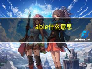 able什么意思
