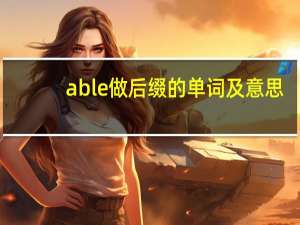 able做后缀的单词及意思