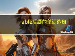 able后缀的单词造句