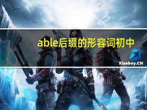 able后缀的形容词初中