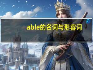 able的名词与形容词