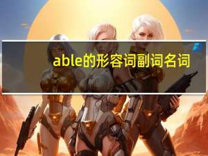 able的形容词副词名词