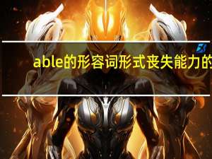 able的形容词形式丧失能力的