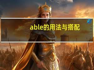 able的用法与搭配