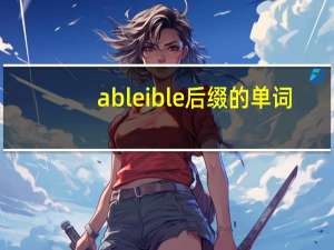 able ible后缀的单词