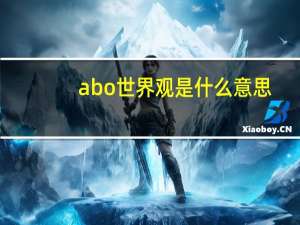 abo世界观是什么意思