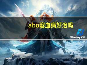 abo溶血病好治吗（ABO溶血病严重吗）