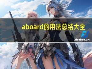 aboard的用法总结大全