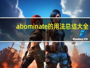 abominate的用法总结大全