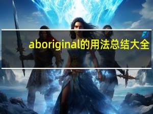 aboriginal的用法总结大全
