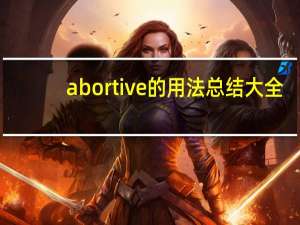 abortive的用法总结大全