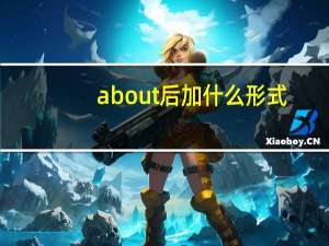 about后加什么形式
