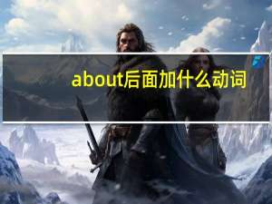 about后面加什么动词