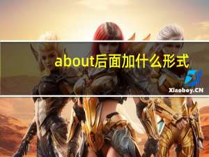 about后面加什么形式