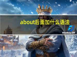 about后面加什么语法
