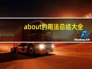 about的用法总结大全