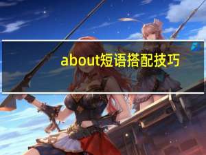 about短语搭配技巧