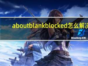 aboutblankblocked怎么解决