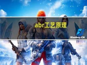 abr工艺原理