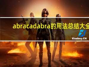 abracadabra的用法总结大全