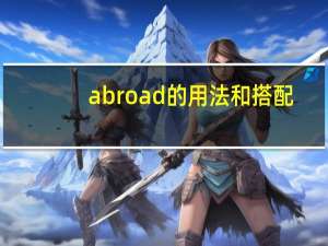 abroad的用法和搭配