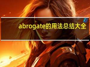 abrogate的用法总结大全