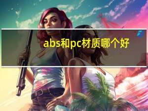 abs和pc材质哪个好