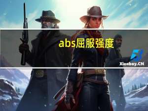 abs屈服强度