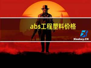 abs工程塑料价格（abs工程塑料）